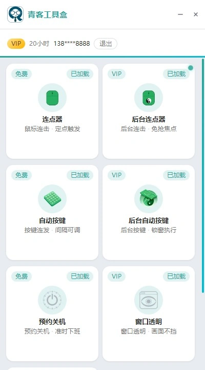 青客工具盒主界面：顶部为账号与 VIP 状态，下面以卡片列出全部工具，每张卡标注免费或 VIP
