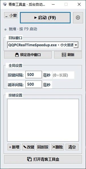 后台自动按键窗口：顶部选择并锁定目标窗口，下面与自动按键相同的间隔设定和按键列表