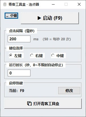 连点器窗口：启动按钮、点击间隔（毫秒）、键位选择（左键/右键/中键）、运行时长与启停热键