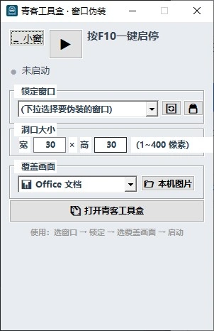窗口伪装窗口：锁定窗口、洞口大小（宽高，1~400 像素）与覆盖画面（Office 文档或本机图片）选择，按 F10 一键启停